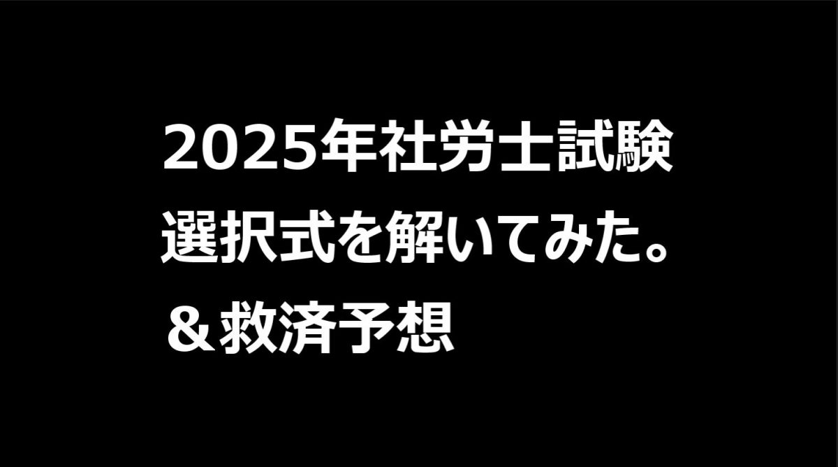2025年社労士試験選択式を解いてみた。＆救済予想