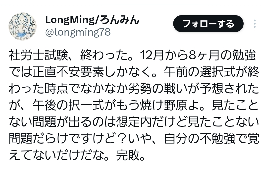 2025年社労士試験受験生の声①