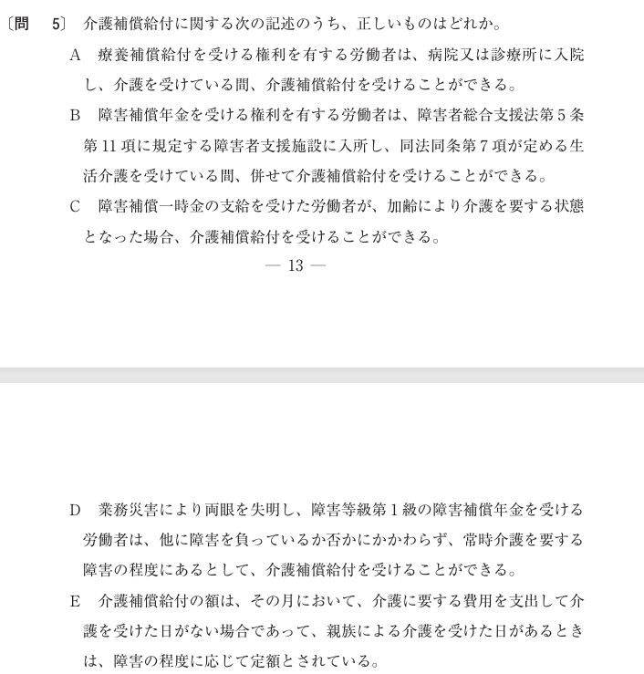令和７年度社労士試験の択一式労災の問5の問題です。