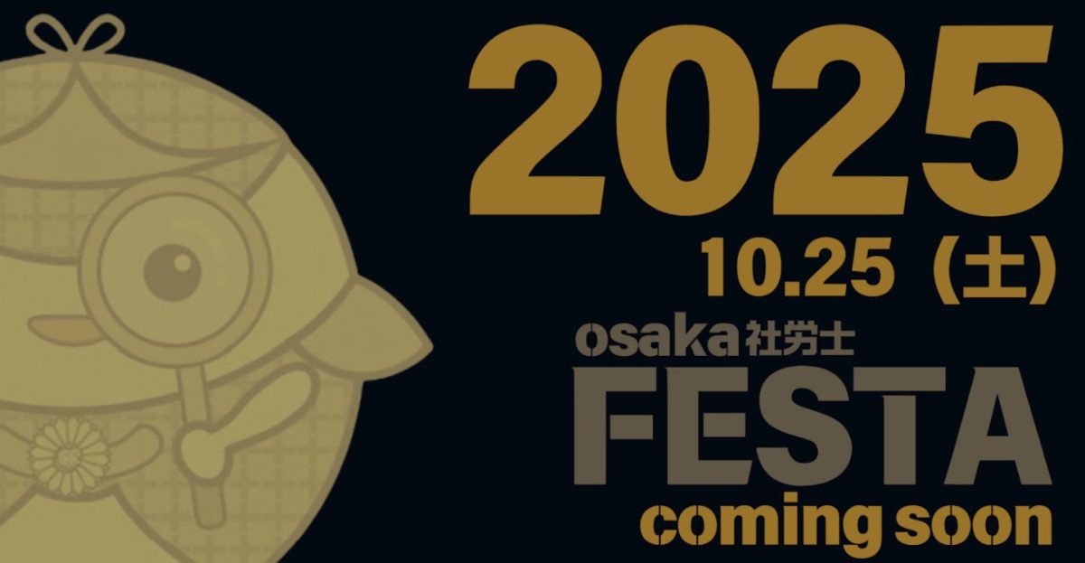 社労士フェスタ2025