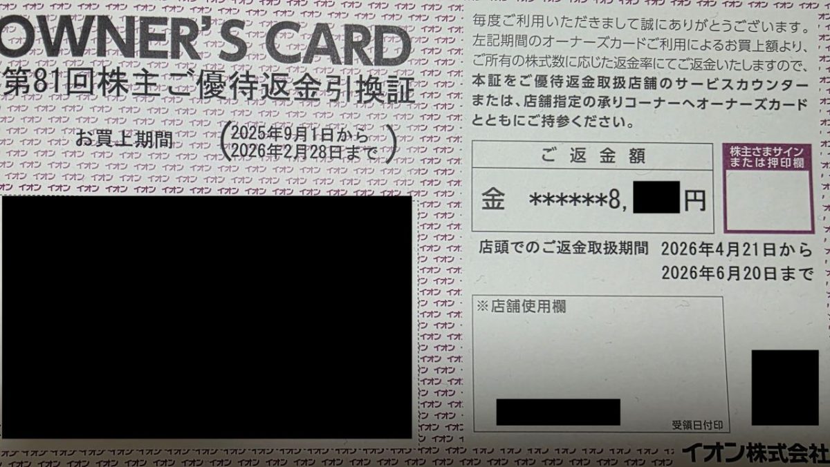 イオンのキャッシュバックです。